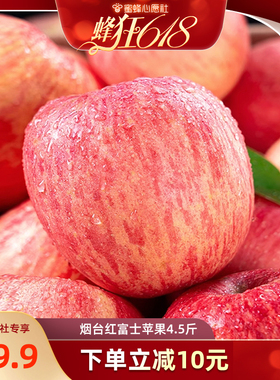 【蜂狂618】山东烟台红富士苹果4.5斤苹果新鲜水果整箱a