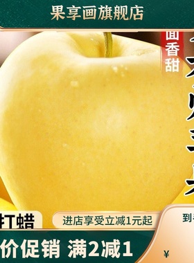 正宗烟台苹果黄元帅新鲜9斤水果整箱粉面黄苹果10直发现摘产地