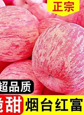 烟台红富士苹果水果新鲜当季时令整箱山东栖霞平果脆甜冰糖心