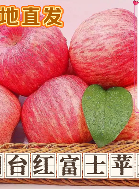烟台红富士苹果应季新鲜水果脆甜多汁产地直发