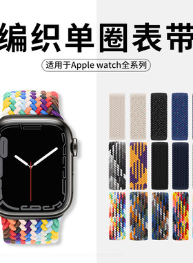 适用苹果手表表带单圈回环弹力编织尼龙表带iwatch8/7/se通用表带