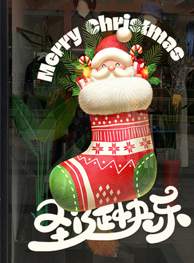 圣诞装饰品圣诞袜子玻璃门贴纸店铺商场新年氛围布置橱窗静电窗贴