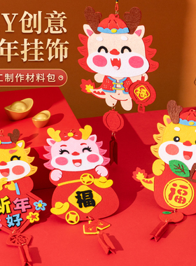 中国结挂饰新年手工diy材料包幼儿园创意醒狮儿童不织布装饰贴画9