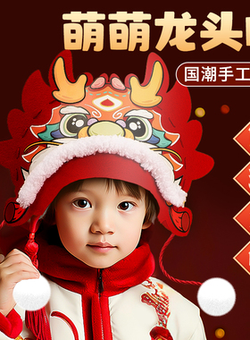新年龙年手工儿童龙头帽diy材料制作元旦节装饰表演道具帽子头饰