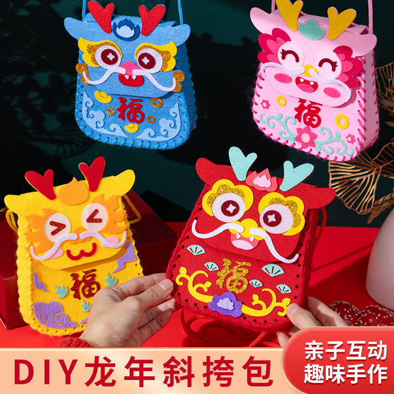 春节礼物手工diy新年龙年装饰挎包幼儿园儿童福袋制作材料包玩具