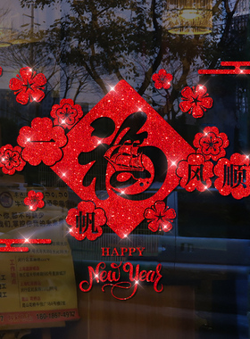 新年装饰春节福字窗花玻璃贴纸商场墙贴过年龙年窗贴五福临门门贴