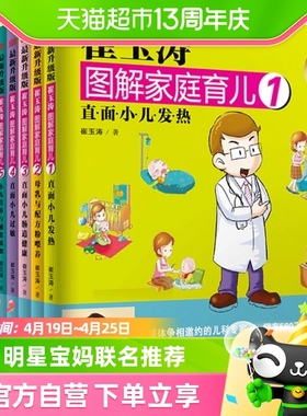 崔玉涛图解家庭育儿升级版全套10册0-3岁婴幼儿小儿育儿百科书籍