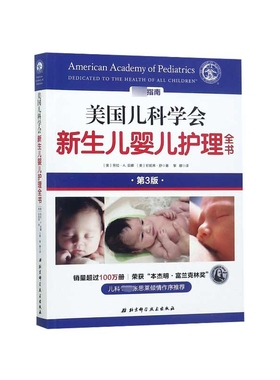 美国儿科学会新生儿婴儿护理全书 育儿百科新生儿宝宝婴儿护