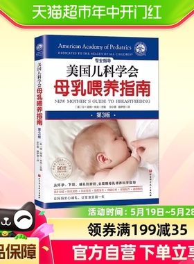 美国儿科学会母乳喂养指南 琼·扬格·米克 编著 育儿百科