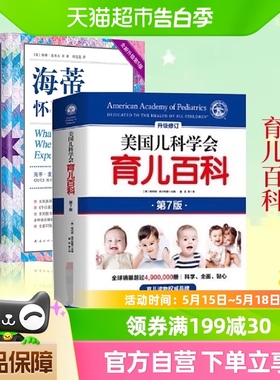 海蒂怀孕大百科全新第5版+美国儿科学会育儿百科怀孕百科孕期书籍