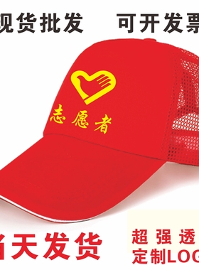 志愿者帽子现货红色青年志愿者太阳帽小红帽全棉广告帽定制logo