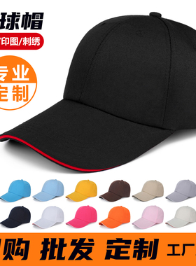 广告帽定制logo印字刺绣棒球帽子定做男女士学生儿童帽鸭舌遮阳帽