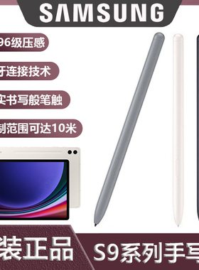 适用原装三星Galaxy tabS9/S9+Ultra平板手写笔S9+fe 智能Spen笔