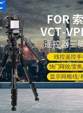 JJC 适用索尼VCT-VPR1三脚架遥控器A7R5 A7M3 A7M4 A7S3 A7R4 A6600 FX3 AX700 AX60 FX30摄像机视频快门遥控