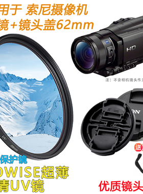 适用索尼HDR-CX900E FDR-AX100E AX700摄像机保护UV镜+镜头盖62mm