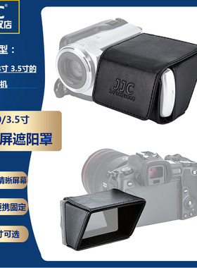 JJC适用3/3.5英寸DV摄像机相机折叠屏遮阳罩佳能R R8 R50 M50尼康Z30索尼ZV1 A7C2 X280 A6700屏幕保护罩
