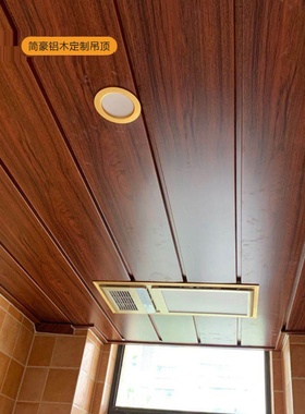 简豪中式美式铝扣板厨房客厅过道阳台木纹吊顶抗油污天花板吊顶