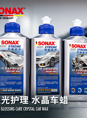 德国进口sonax索纳克斯液体车蜡 汽车蜡养护上光 正品 打蜡 通用