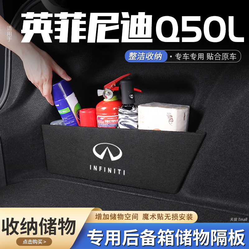 适用英菲尼迪q50l汽车后备箱隔板储物盒收纳箱尾箱垫挡板改装饰品