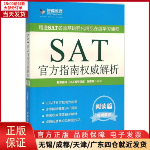【全新正版】 SAT官方指南解析 /教材//外语/托福/TOEFL 9787113160128