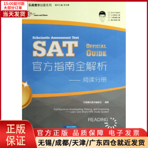 【全新正版】 SAT官方指南全解析  /教材//外语/托福/TOEFL 9787300175447