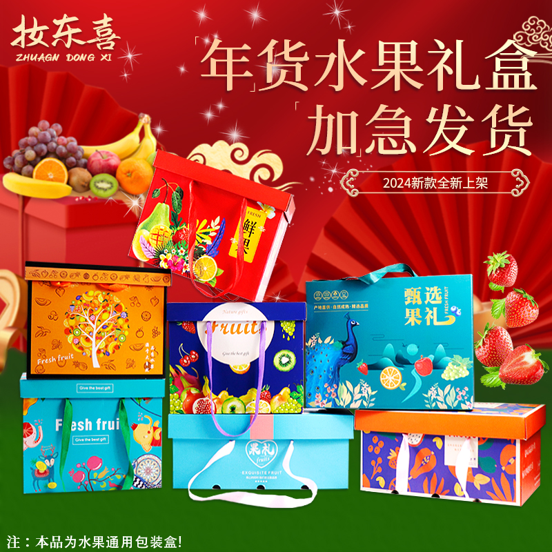 妆东喜年货高档通用装苹果鲜橙水果礼盒包装箱天地盖礼品盒彩箱子