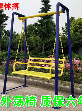 。户外荡椅秋千室外健身器材小区公园广场家用老人儿童秋千运动路