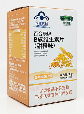 【买3送1盒】百合康牌 B族维生素片50片（甜橙味）营养素补充剂