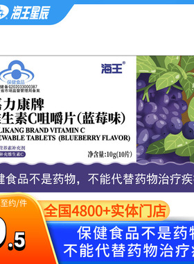 海王 嘉力康牌维生素C咀嚼片蓝莓味10片营养素补充剂补充维生素C