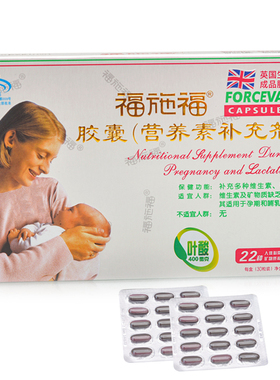 福施福胶囊(营养素补充剂) 22种补充多种维生素 叶酸30粒孕妇乳母