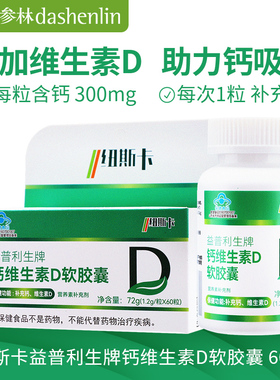 益普利生牌钙维生素D软胶囊60粒补充钙维生素D营养补充剂
