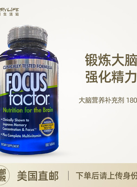 美利生活站Focusfactor 成人记忆补充剂大脑营养补充剂 180片