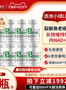Synext小绿lite澳洲进口8瓶组合装烟酸姜黄素复合配方营养补充剂