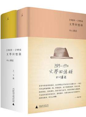 正版1989—1994文学回忆录（全2册）木心  讲述；陈丹青  笔录9787549530816