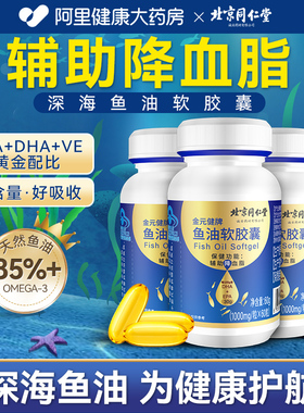 同仁堂深海鱼油软胶囊辅助降血脂高含量DHA+EPA官方旗舰店正品
