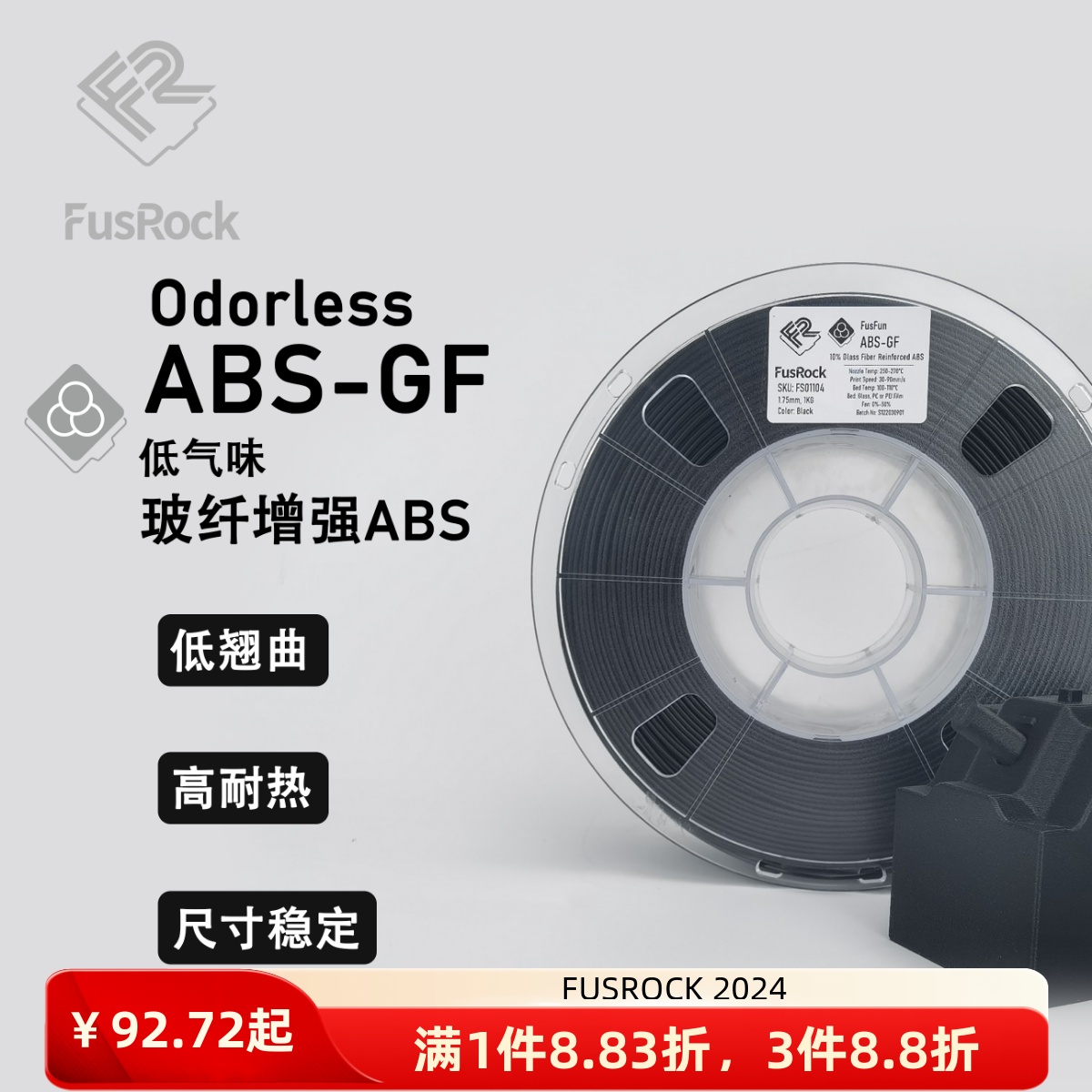 FusFun ABS-GF 玻纤增强ABS 低气味 尺寸稳定 轻质耐高温耗材