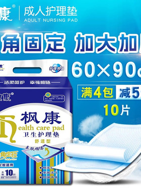 枫康成人护理垫老人60x90加厚款纸隔尿垫一次性老年人专用尿不湿