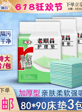 老顺昌成人护理垫3包装一次性老人隔尿垫80x90加厚尿不湿产妇床垫