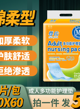 尊佑成人护理垫老年人一次性隔尿垫老人产妇专用加厚柔软吸水