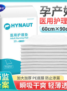 海氏海诺护理垫医用产妇产后专用产褥垫床垫加厚一次性隔尿垫老人