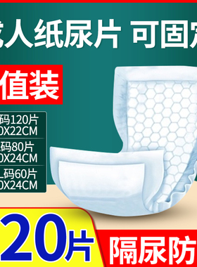 120片成人纸尿片隔尿垫老人用尿不湿一次性老年人纸尿裤女男特价