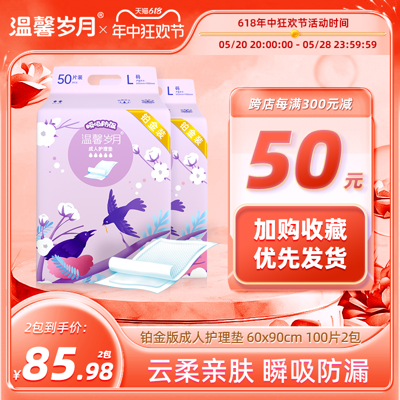 温馨岁月成人护理垫60X90一次性隔尿垫纸尿老人用尿片铂金版100片