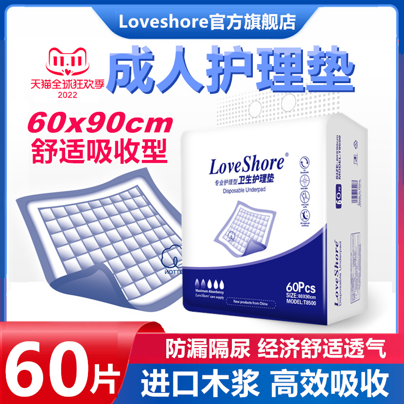 Loveshore成人护理垫老人用隔尿垫60x90隔尿垫一次性尿片加大60片