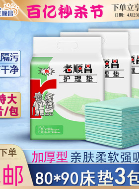 老顺昌成人护理垫3包装一次性老人隔尿垫80x90加厚尿不湿产妇床垫