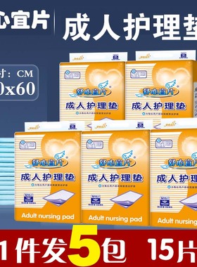5包75片舒心宜片成人护理垫60x60一次性隔尿垫老人尿不湿产妇床垫