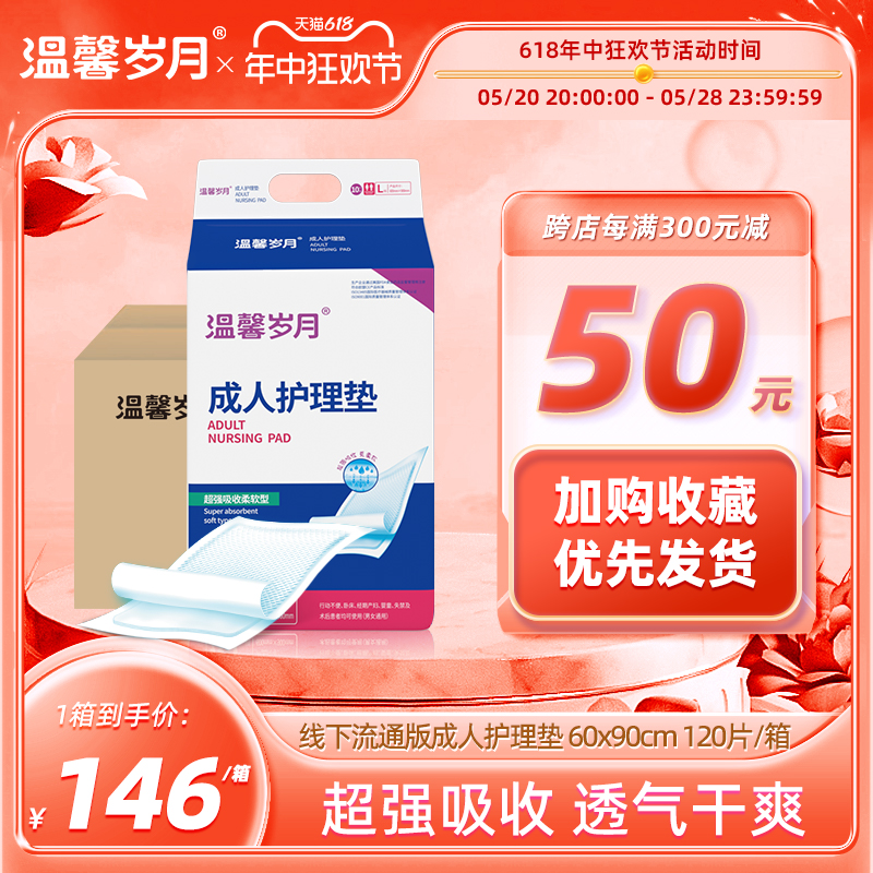 温馨岁月成人护理垫60X90一次性隔尿垫纸尿老人用中老年尿片120片