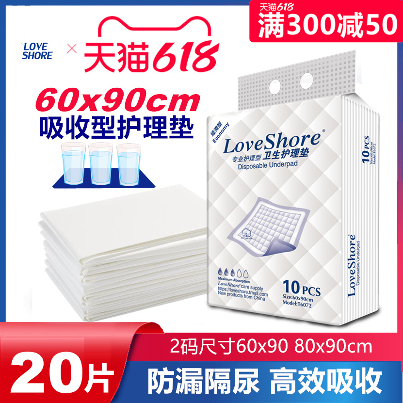 Loveshore成人护理垫60x90一次性隔尿垫老人用尿不湿纸尿裤L20片