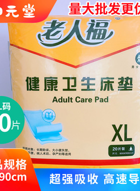 老人福健康卫生床垫老年人隔尿垫加厚款护理垫一次性超大包XL20片