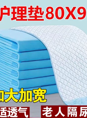 成人护理垫一次性隔尿垫大尺寸80x90cm尿垫老人中老年人专用床垫