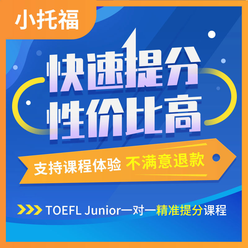 成都线下/线上小托福/TOEFL Junior 1对1精准提分课程 一对一网课